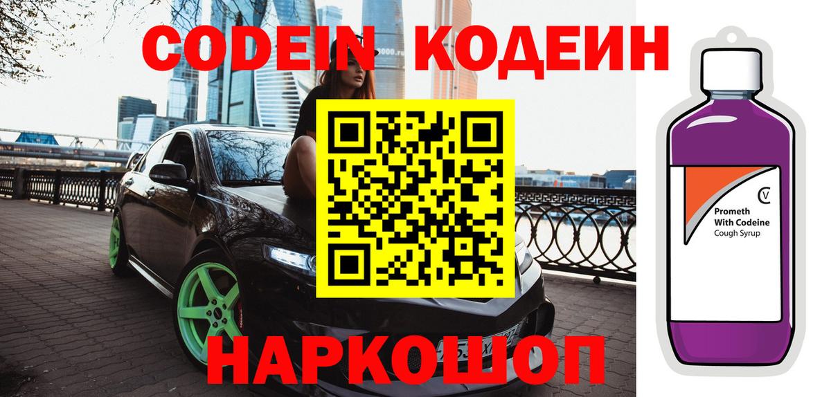 Codein напиток Lean (лин)  Codein Purple Drank  Арсеньев  Вход с VPN 